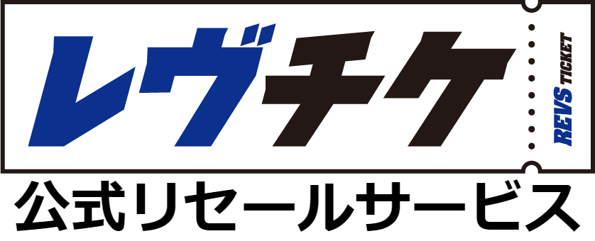 レヴチケ公式リセールサービス